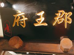 -江南郡王府(新市北路店)