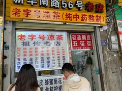 门面-老字号凉茶(新华南店)