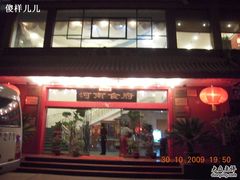 门面-河南食府(人民路店)