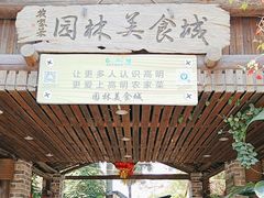 -园林美食城·本土农家菜(杨和镇店)