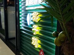 -东椰·海南椰子鸡火锅(朝阳门店)