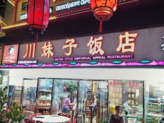 -川妹子饭店(海韵路店)