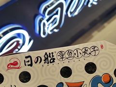 -日の船章鱼小丸子(骏壹万邦店)