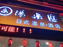 -汤乐汇•足道•SPA生活馆