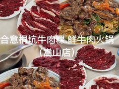-合意桐坑牛肉粿·鲜牛肉火锅(嵩山总店)