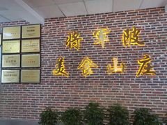 -将军陂美食山庄·瓦缸炭烧鸡