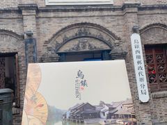 -乌镇西栅景区