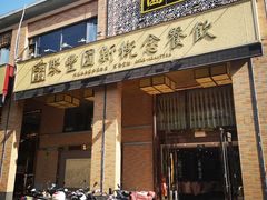 门面-聚丰园•湖鲜餐厅(阿红私房菜梅石路店)