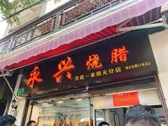 -永兴烧腊