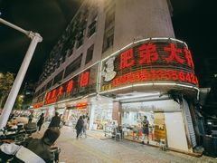 门面-肥弟大排档(汕樟路店)