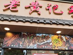 -老黄记手撕烤兔(玉林街店)