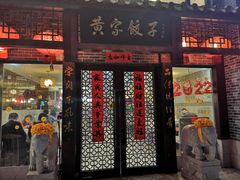门面-黄家饺子东北特色菜馆(湖滨商业街店)