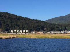 -腾冲北海湿地