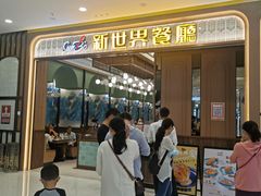 -新世界餐厅(万达店)