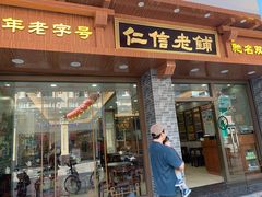 -仁信老铺(华盖路店)