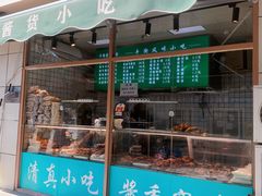 门面-清真牛街祥云轩门钉肉饼(左家庄店)
