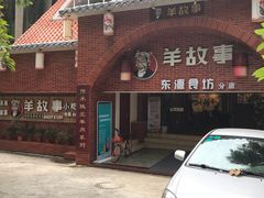 门面-羊故事·西北融合菜(华侨城店)