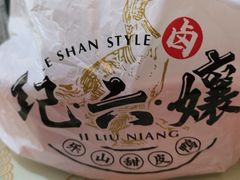 -王浩儿纪六孃甜皮鸭(乐山总店)