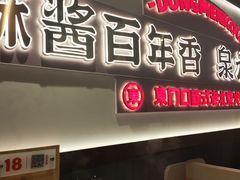 -东门口·新式老北京火锅(河西龙湖天街店)