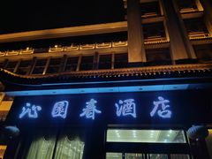 -沁园春酒店(沿河街店)