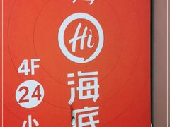 -海底捞火锅(勒泰店)