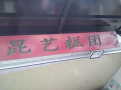 门面-昆艺糕团