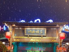 -川西坝子火锅(金沙1.0直营店)