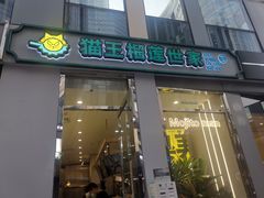 门面-猫王榴莲世家(三里屯SOHO商场店)