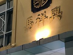 -清真马祥兴菜馆(云南北路店)