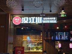 -汉江山料理级自助烤肉黑金冠(周口好吃城店)