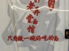 -沪西老弄堂面馆(定西路店)