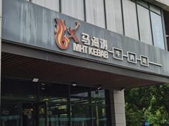 -马海涛牛肉串·午市牛腩饭·烧烤夜宵(领汇广场店)