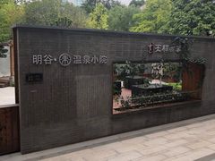 -明谷行馆·温泉