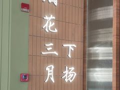 -永春园·扬州早茶·淮扬菜(漫乐城店)