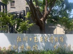 -杭州工艺美术博物馆