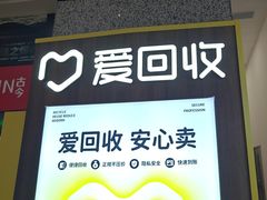 -爱回收(万嘉商业广场店)