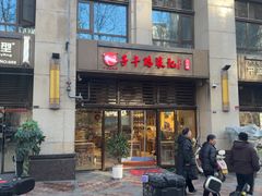 -子午路张记肉夹馍(曲江店)