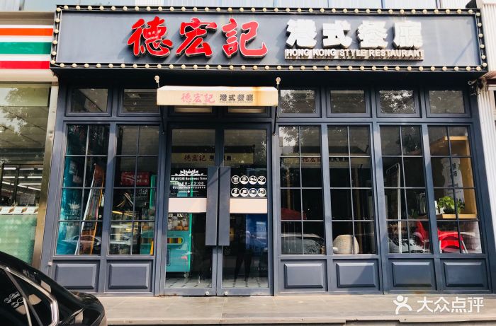 德宏记·港式餐厅(望京店)门面图片