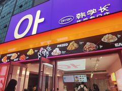 -悠个炸鸡(南京创始店)