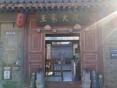 -王家大院