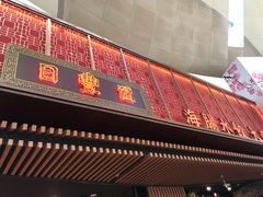 门面-日丰园海肠水饺·老字号大连海鲜(和平广场店)