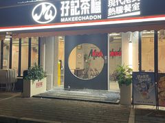 -孖记茶档·热腾茶餐(江南西plus店)