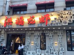 门面-洪福龙虾