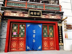 -富华斋饽饽铺·宫廷糕点·伴手礼(护国新天地店)