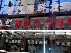 门面-船梆煮•蒸汽海鲜·炉火烤肉(五四广场店)