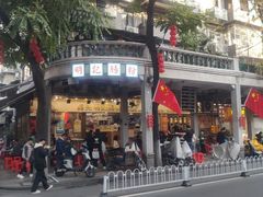 -西关明记肠粉(荔枝湾店)