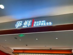 -争鲜回转寿司(太阳宫凯德PLUS店)