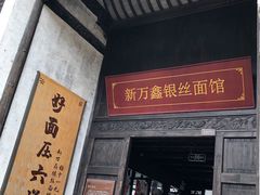 门面-新万鑫银丝面·非遗无锡味(惠山古镇店)