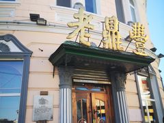 门面-老鼎丰(靖宇街总店)