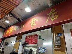 -自园小食店